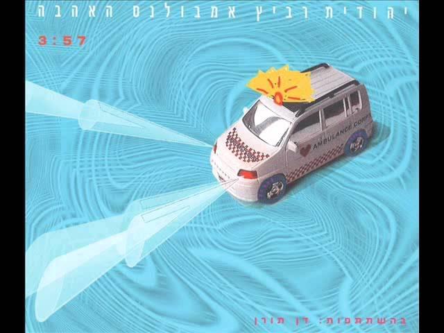 Album cover art for "Ambulance Ha’ahava - אמבולנס האהבה" by Yehudit Ravitz - יהודית רביץ & Dan Toren - דן תורן