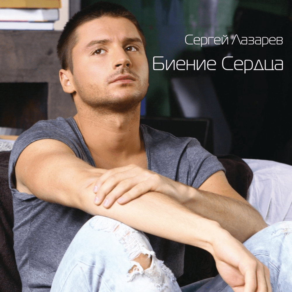 Album cover art for "Биение Сердца (Heartbeat) (Russian Version)" by Сергей Лазарев (Sergey Lazarev)