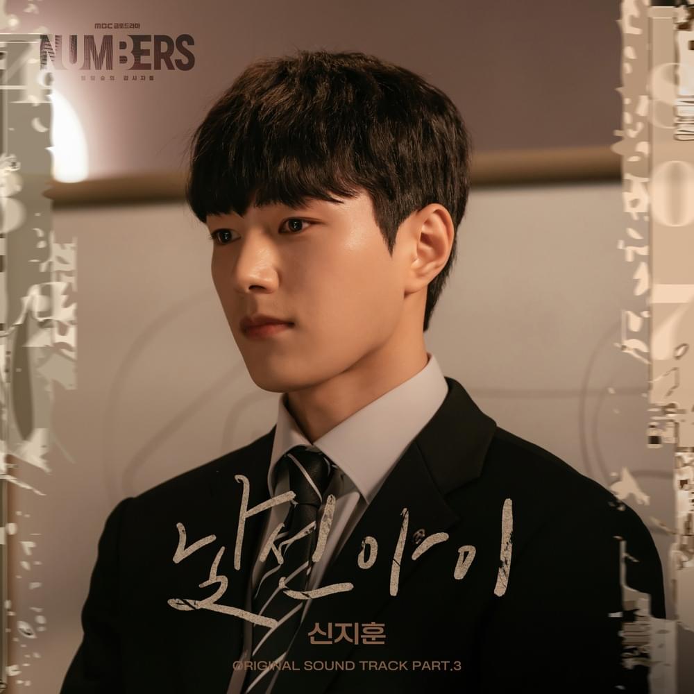 낯선아이 (Strange Child) [Instrumental] by Shin Ji Hoon (신지훈)