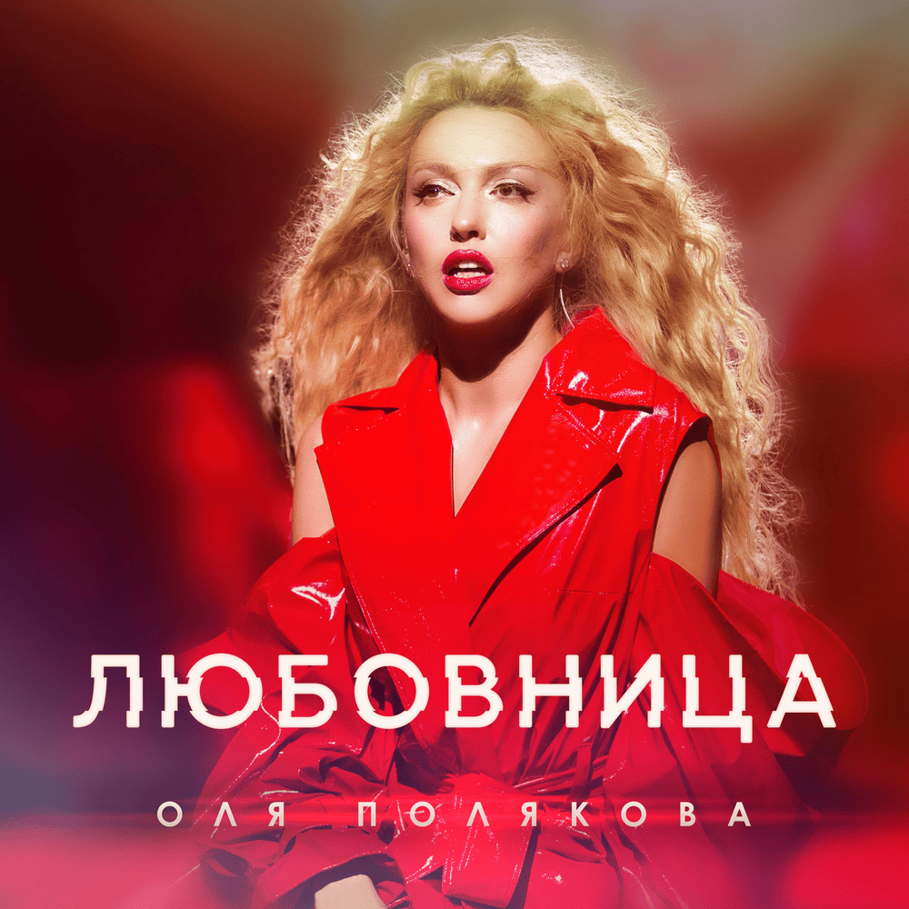 Любовница (Mistress) by Оля Полякова (Olya Polyakova)
