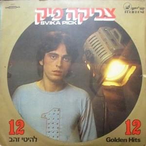Album cover art for "Dimdumim - דמדומים" by Svika Pick - צביקה פיק