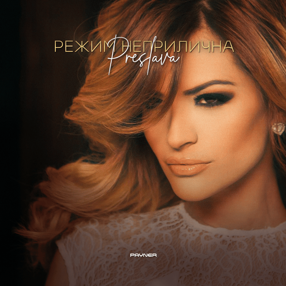 Album cover art for "Режим “Неприлична” (Rezhim “Neprilichna”)" by Преслава (Preslava)