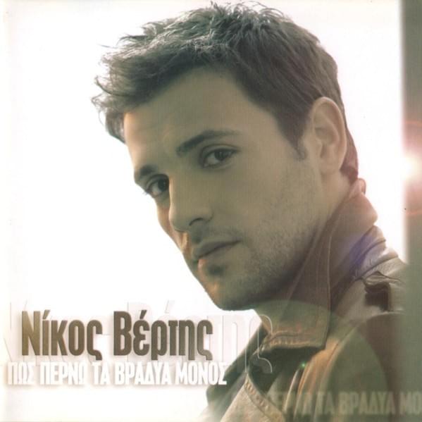 Ποια Εσύ; (Who do ya think you are?) by Nikos Vertis