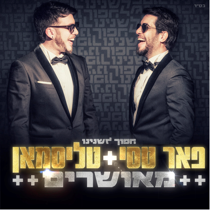 Album cover art for "Me’usharim - מאושרים" by Peer Tasi - פאר טסי & Talisman - טליסמאן