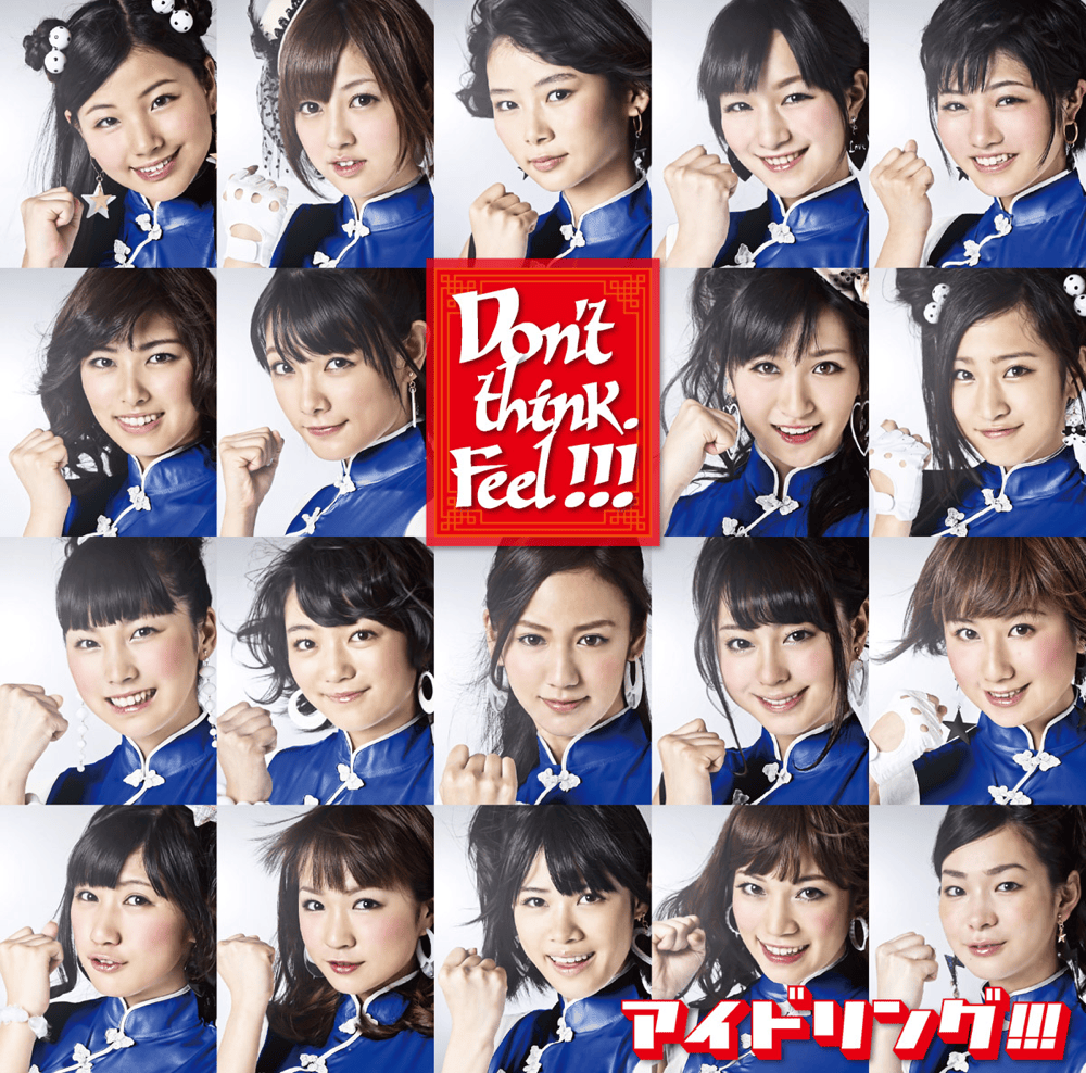 Album cover art for "Don’t Think. Feel!!!" by アイドリング!!! (Idoling!!!)