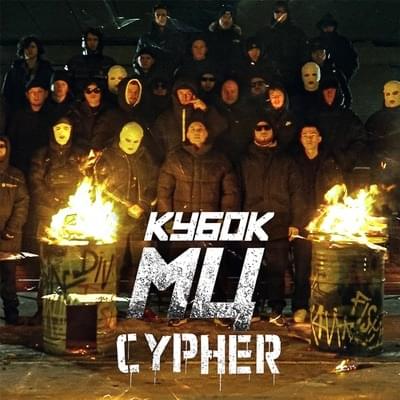 Album cover art for "ULTIMATE FINAL" by КУБОК МЦ (KBK MC) & Palmdropov & Никита Мастяк (Nikita Mastyak) & МЦ Похоронил (MC Pohoronil) & НОКТУ (NOCTU) & ШУММ (SHUMM) & Halloween (RUS)