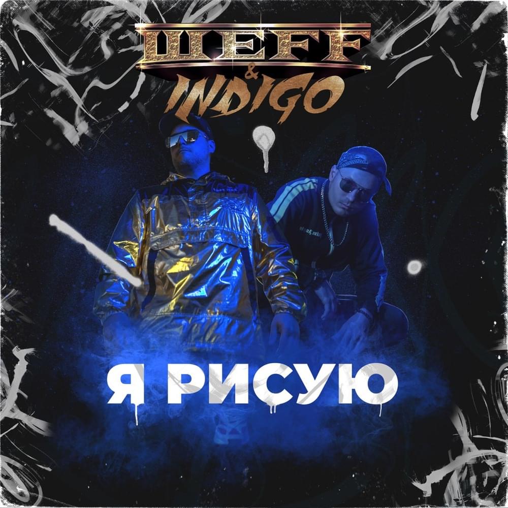 Album cover art for "Я рисую (I’m Drawing)" by ШЕFF (SHEFF) & Алекс Индиго (Alex Indigo)