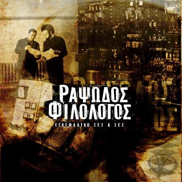 Album cover art for "Θεός για μια Μέρα (Theos Gia Mia Mera)" by Rapsodos Filologos