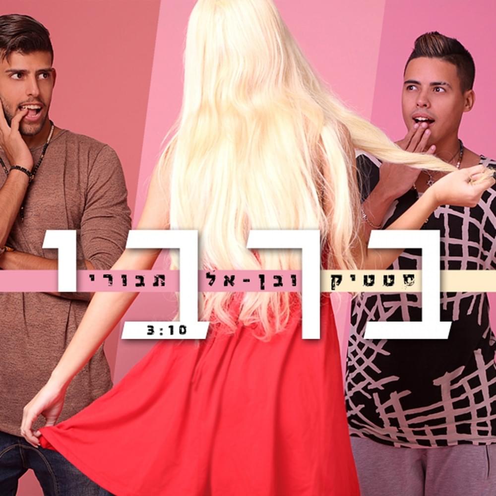 Album cover art for "Barbie - ברבי" by Static & Ben El - סטטיק ובן אל