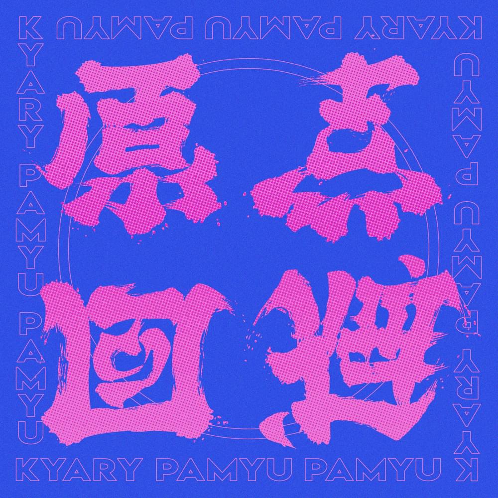Album cover art for "原点回避 (Gentenkaihi)" by きゃりーぱみゅぱみゅ (Kyary Pamyu Pamyu)