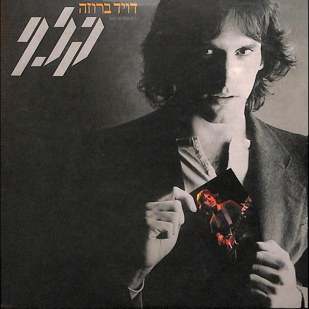 Album cover art for "Srochim - שרוכים" by David Broza - דויד ברוזה