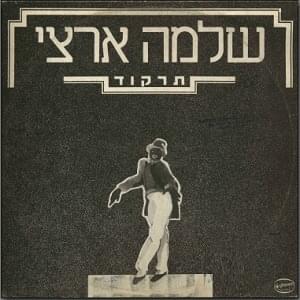 Album cover art for "Tirkod - תרקוד" by Shlomo Artzi - שלמה ארצי