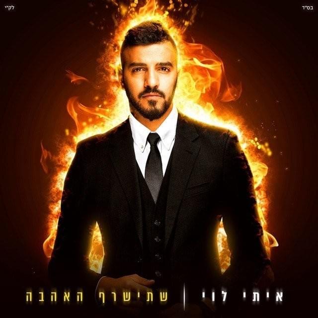 Cover image for Shetisaref Ha’ahava - שתישרף האהבה