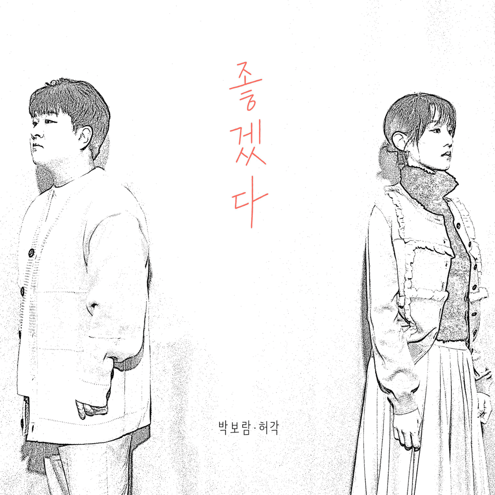 Album cover art for "좋겠다 (I hope)" by Park Boram (박보람)