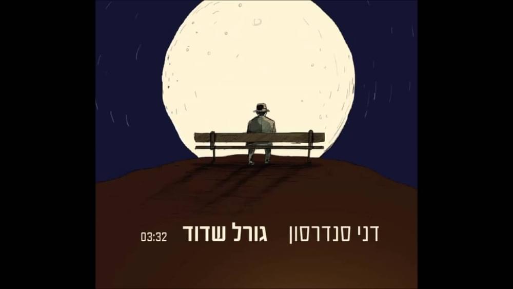 Album cover art for "Goral Shadud - גורל שדוד" by Danny Sanderson - דני סנדרסון