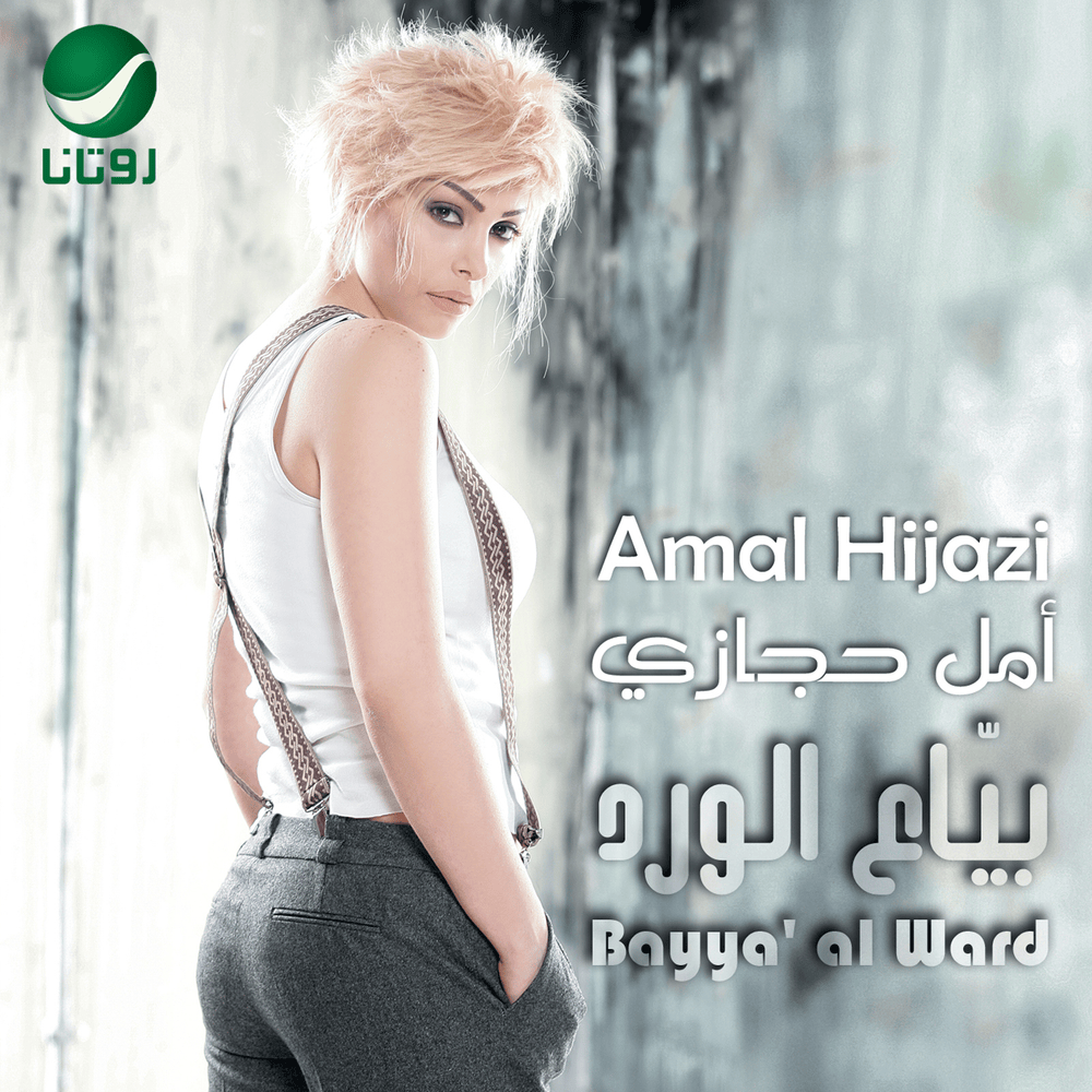 Baheb Nawaa Kalamak - بحب نوع كلامك by Amal Hijazi - أمل حجازي
