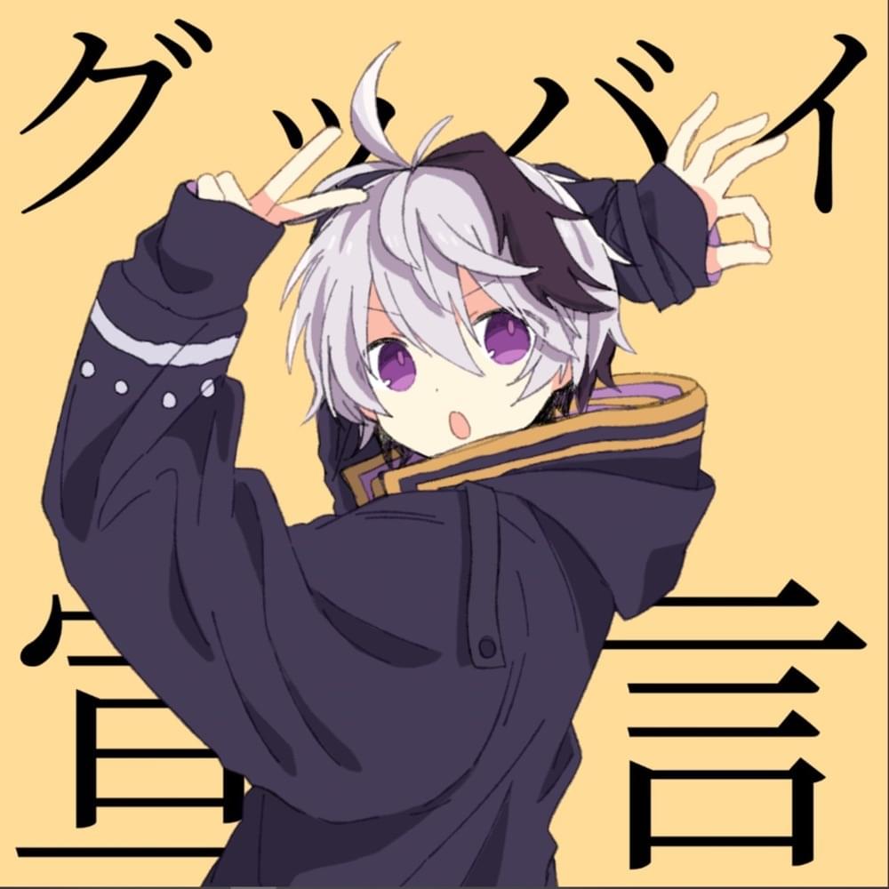 Album cover art for "グッバイ宣言 (Good-Bye Declaration)" by Chinozo & flower (フラワ) (Vocaloid)