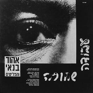 Album cover art for "Avoda Shehora - עבודה שחורה" by Ehud Banai - אהוד בנאי