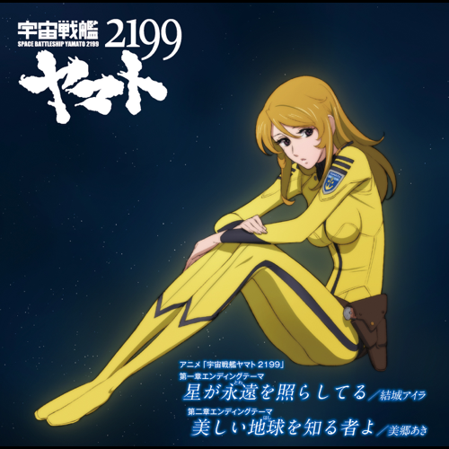 Album cover art for "星が永遠を照らしてる (Hoshi ga Towa wo Terashiteru)" by 結城アイラ (Aira Yuuki)