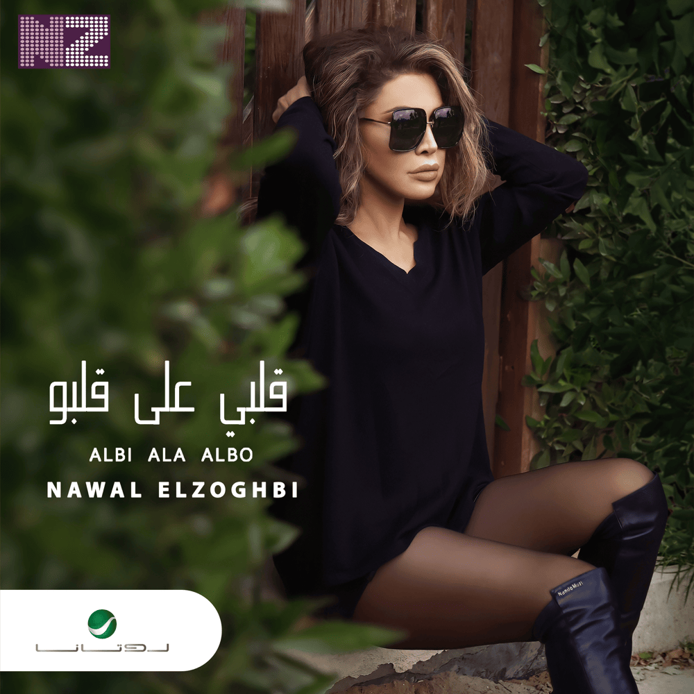 Album cover art for "Albi Ala Albo - قلبي على قلبو" by Nawal El Zoghbi - نوال الزغبي