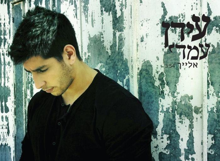 Album cover art for "Elaich - אלייך" by Idan Amedi - עידן עמדי