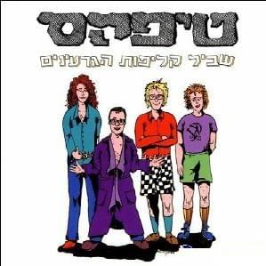 Im Yipol Gora’le - אם ייפול גורלע by Teapacks - טיפקס