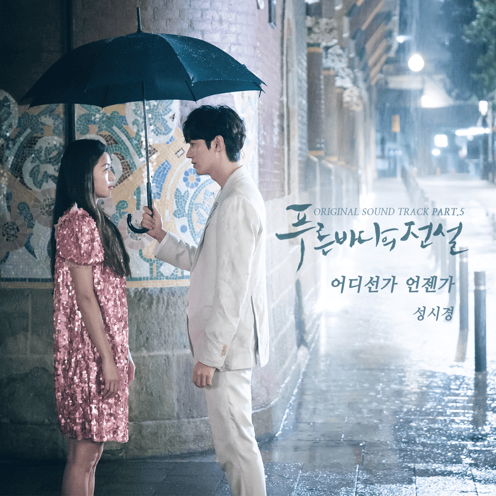 어디선가 언젠가 (Somewhere Someday) by Sung Si Kyung (성시경)