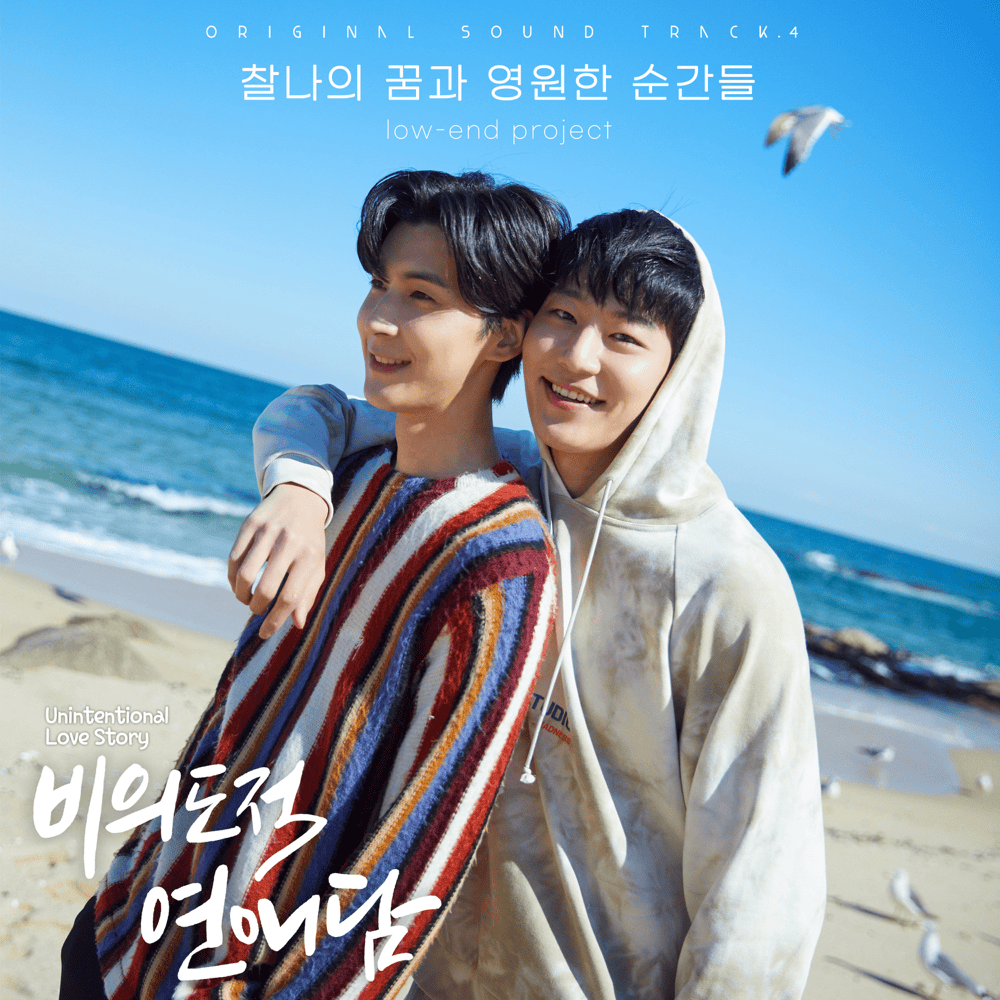 찰나의 꿈과 영원한 순간들 (Time Is Eternal & A Moment) (Korean Version) by Low-end project
