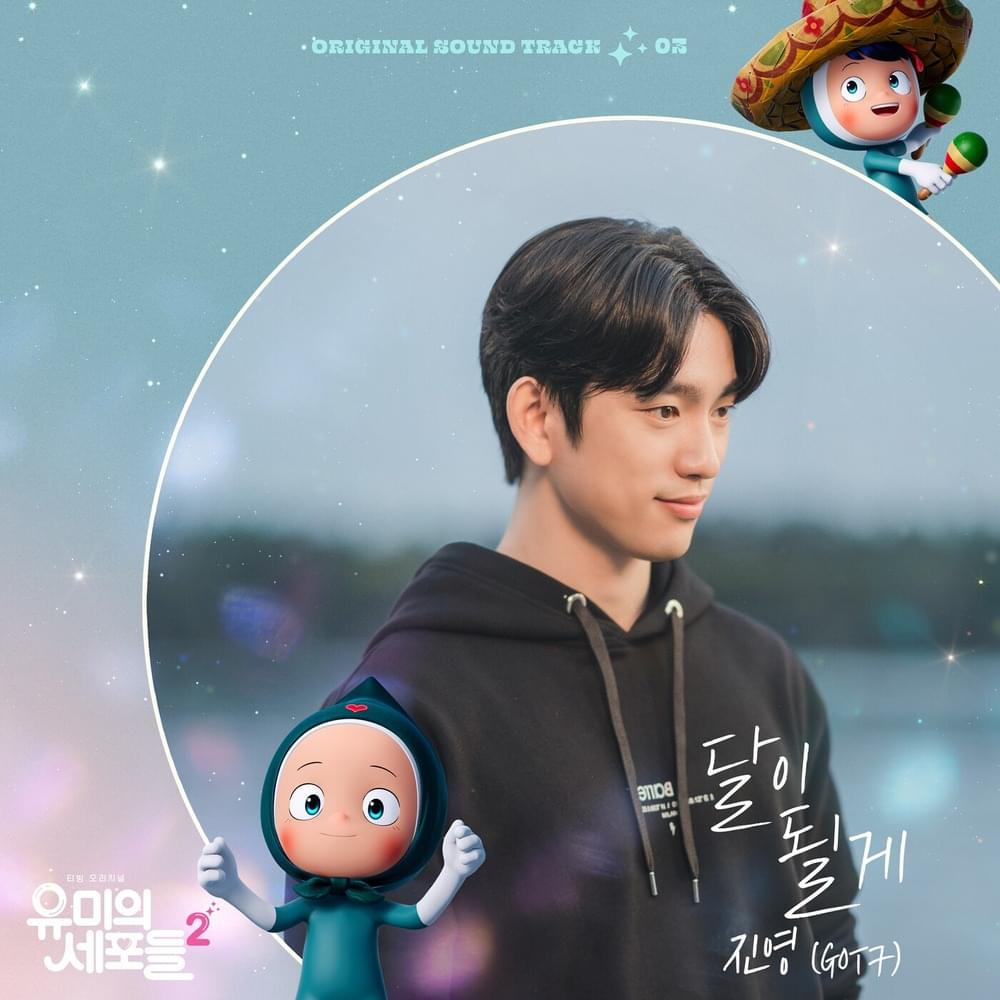 달이 될게 (Shining on Your Night) (Inst.) by JINYOUNG