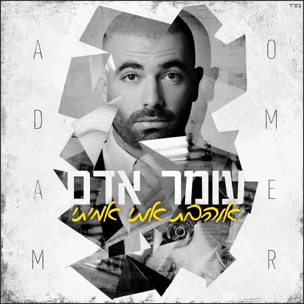 Album cover art for "Ohevet Oti Amiti - אוהבת אותי אמיתי" by Omer Adam - עומר אדם