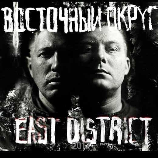 Во благо (For the good) by Восточный Округ (Vostochnyi Okrug)