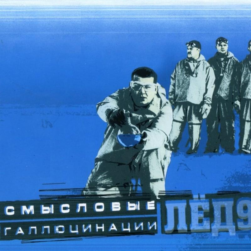 Зачем топтать мою любовь? (WTOML?) by Смысловые Галлюцинации (Semantic Hallucinations)