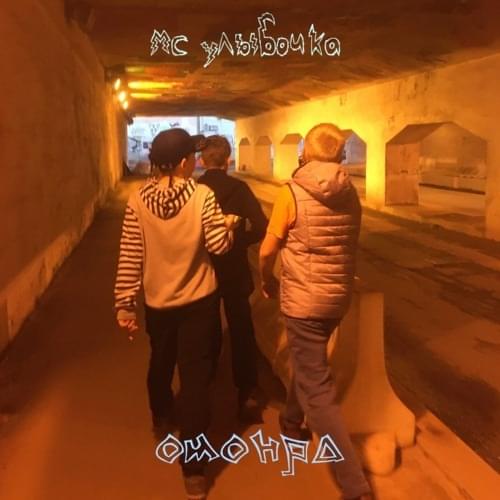 Album cover art for "Я повторяю (I repeat)" by мс улыбочка (mc ulibochka) & омонра (omonra)