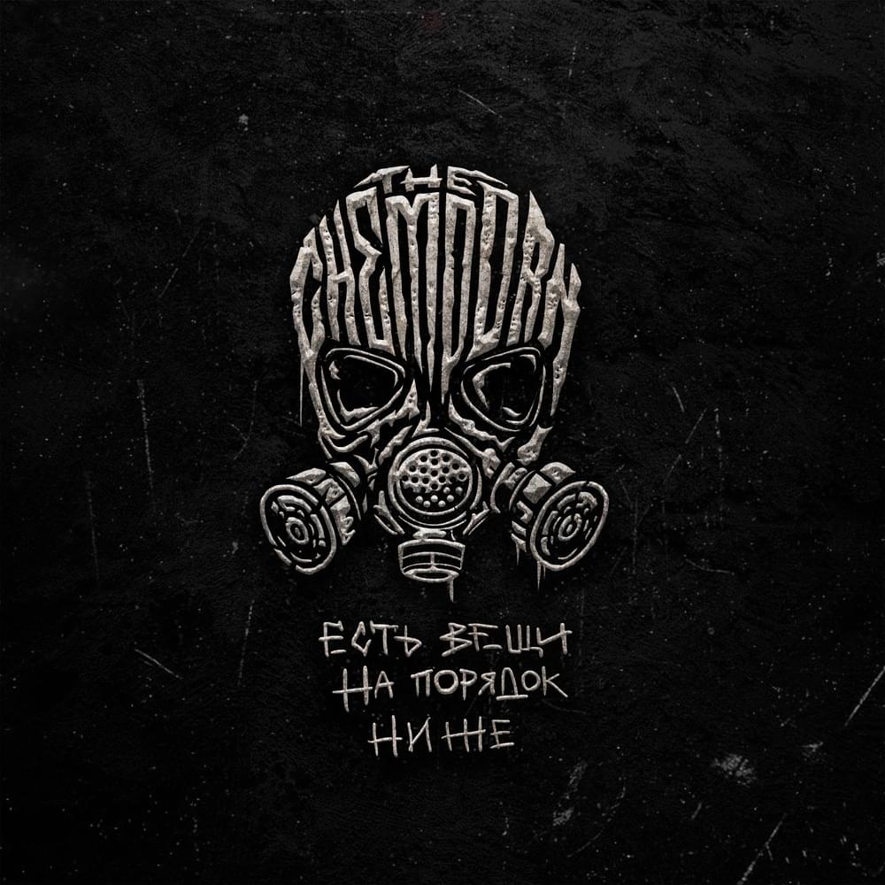 Album cover art for "Есть вещи на порядок ниже (There are things in order below)" by the Chemodan