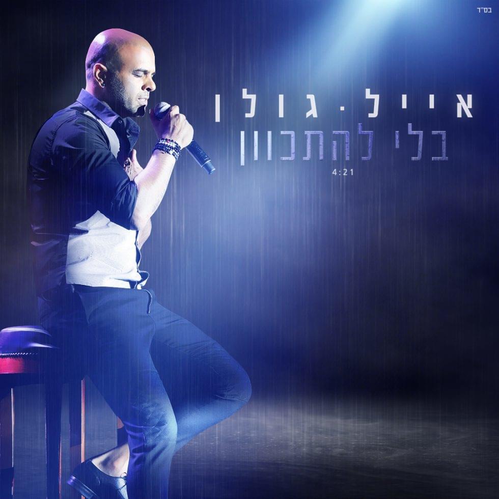 Album cover art for "Bli Lehitkaven - בלי להתכוון" by Eyal Golan - אייל גולן