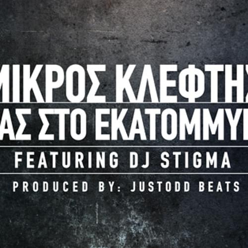 Album cover art for "Ένας στο Εκατομμύριο (Enas Sto Ekatommyrio)" by Mikros Kleftis & Dj Stigma