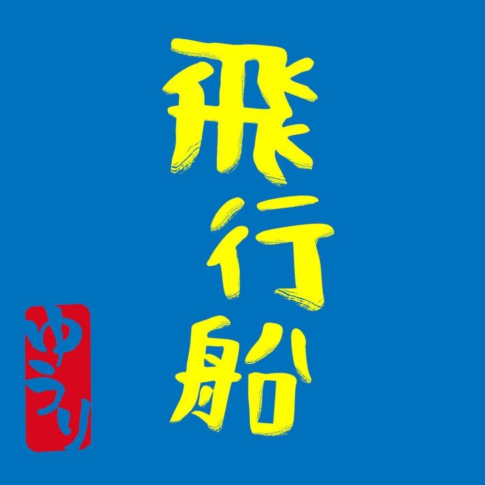 Album cover art for "飛行船 (Hikousen)" by 優里 (Yuuri)