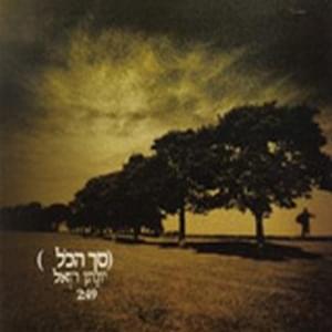 Album cover art for "Sach Hakol - סך הכל" by Yonatan Razel - יונתן רזאל