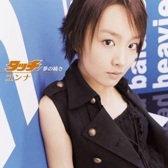 Cover image for タッチ / 夢の続き (Touch/Yumeno Tsuzuki)