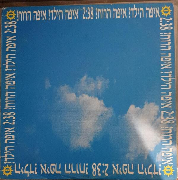 Eifo Haruach - איפה הרוח by Eifo Hayeled - איפה הילד