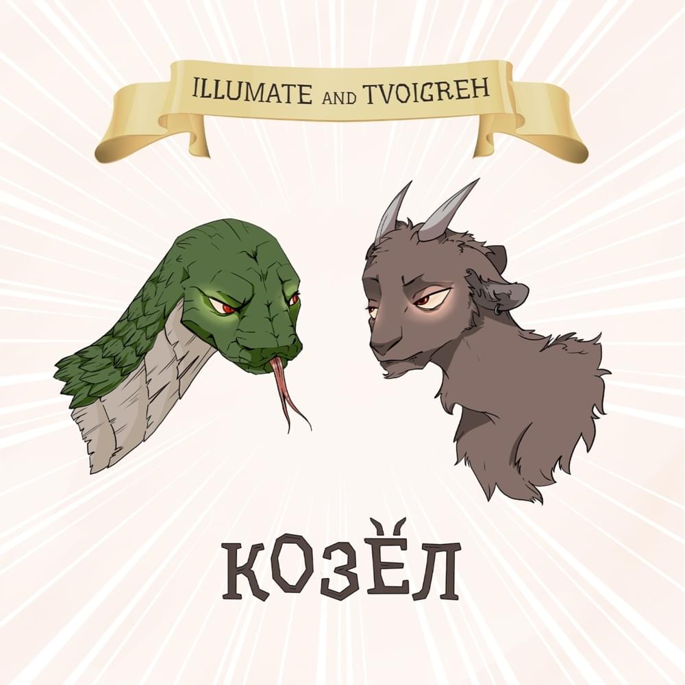 Album cover art for "Козёл (GOAT)" by Illumate