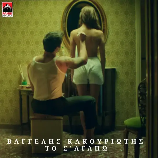 Το Σ’ Αγαπώ (To S’ Agapo) by Vangelis Kakouriotis
