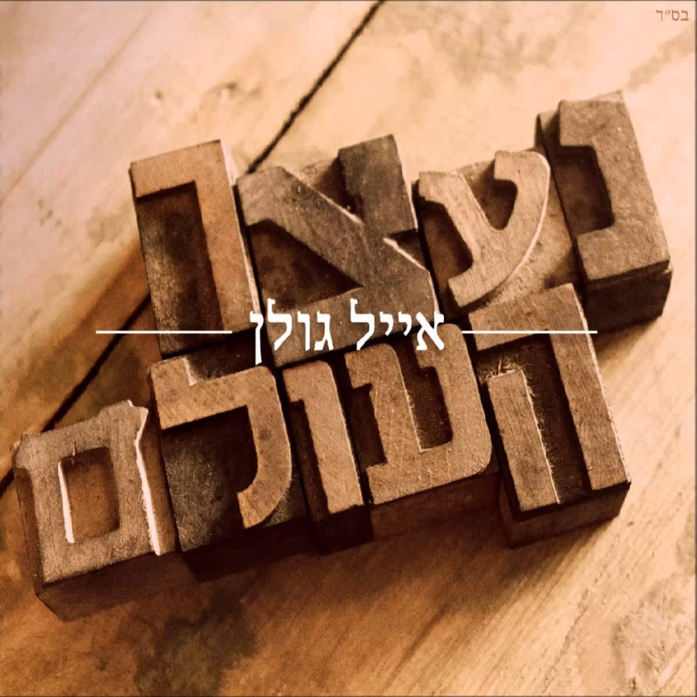 Album cover art for "Ne’etzar Haolam - נעצר העולם" by Eyal Golan - אייל גולן