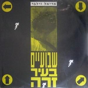 Album cover art for "Shvuaim Be’ir Zara - שבועיים בעיר זרה" by Ariel Zilber - אריאל זילבר