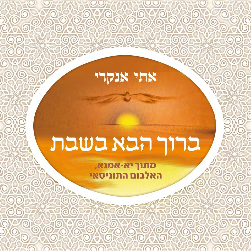 Album cover art for "Baruch Haba Beshabat - ברוך הבא בשבת" by Etti Ankri - אתי אנקרי