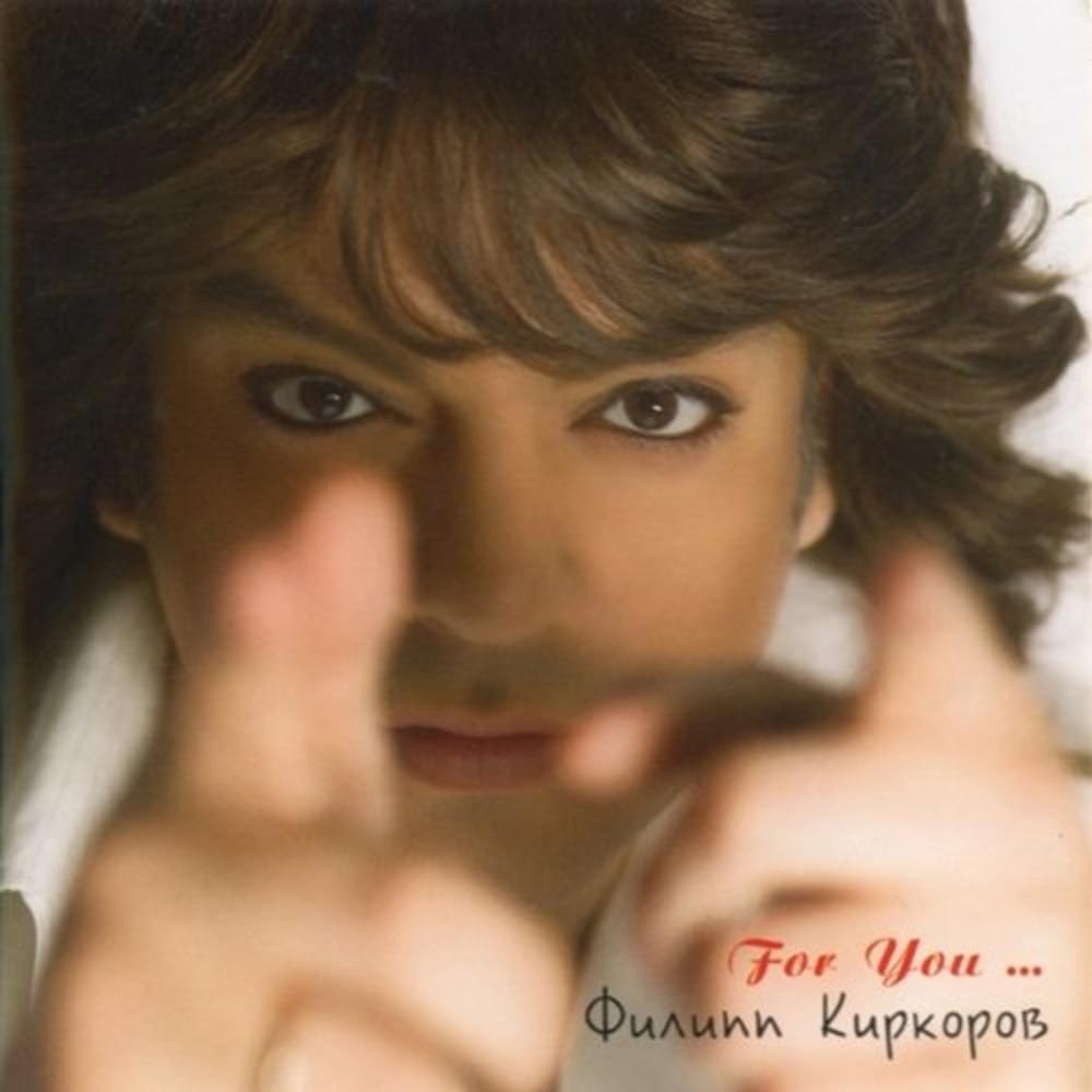 Я эту жизнь тебе отдам (I Will Give This Life To You) by Филипп Киркоров (Philipp Kirkorov)