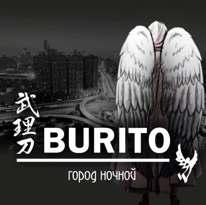 Album cover art for "Город ночной (Night City)" by Burito
