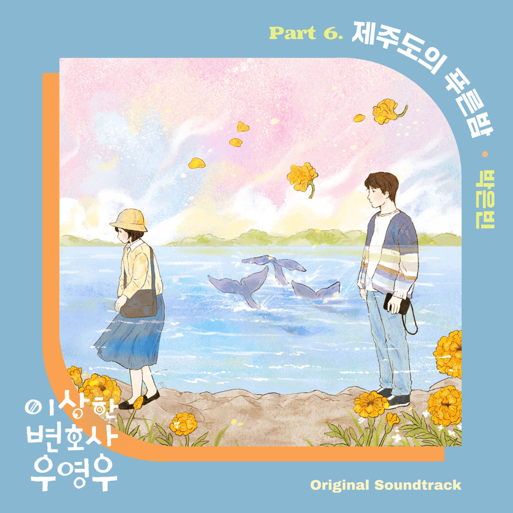 Album cover art for "제주도의 푸른밤 (The Blue Night of Jeju Island)" by Park Eunbin (박은빈)