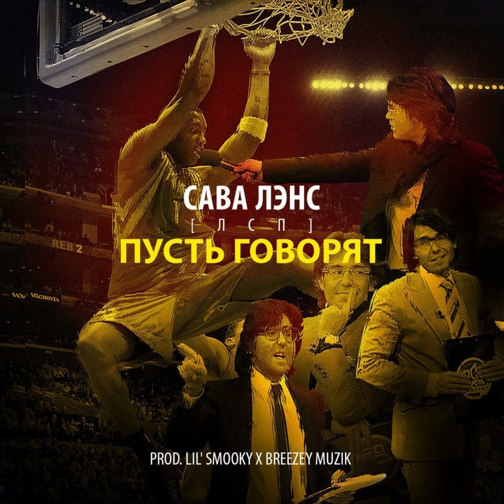 Album cover art for "Пусть говорят (Let Them Talk)" by ЛСП (LSP)