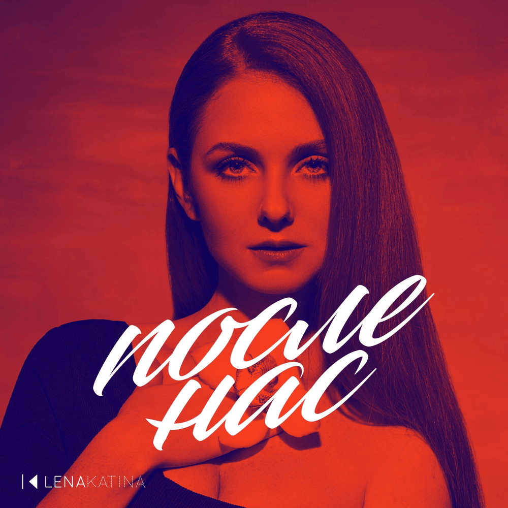 Album cover art for "После нас (Posle Nas)" by Лена Катина (Lena Katina)